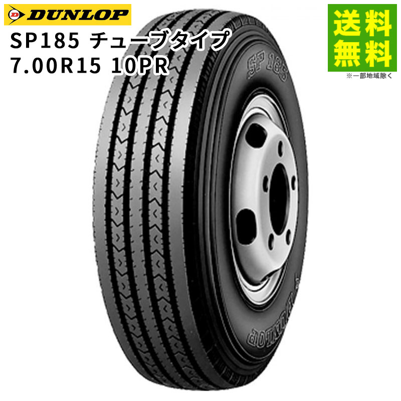 ※要納期確認【取付対象 送料無料】7.00R15 10PR SP185 チューブタイプ ダンロップ DUNLOP タテ（リブ）溝 | タイヤ トラック トラックタイヤ トラック用タイヤ 小型トラック バン用 バス バス用タイヤ リブタイヤ サマータイヤ 夏タイヤ 夏用タイヤ｜タイヤ・ホイール ヘラクレス