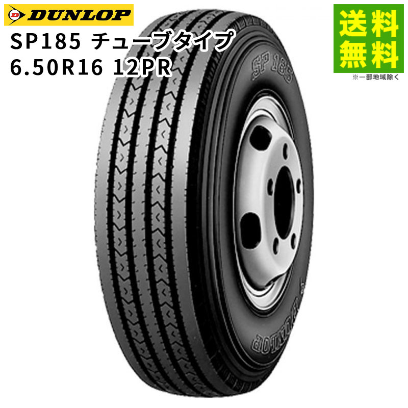 【取付対象 送料無料】6.50R16 12PR SP185 チューブタイプ ダンロップ DUNLOP タテ（リブ）溝 | タイヤ トラック トラックタイヤ トラック用タイヤ 小型トラック バン用 バス バス用タイヤ リブタイヤ サマータイヤ 夏タイヤ 夏用タイヤ
