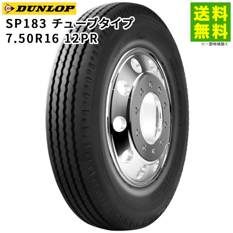 【取付対象 送料無料】7.50R16 12PR SP183RSチューブタイプ ダンロップ DUNLOP タテ（リブ）溝 | タイヤ トラック 車タイヤ トラックタイヤ トラック用タイヤ 小型トラック タテ溝 リブタイヤ サマータイヤ 夏タイヤ 夏用タイヤ 新品