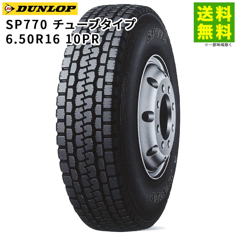 【取付対象 送料無料】6.50R16 10PR SP770 チューブタイプ ダンロップ DUNLOP ミックス溝 | タイヤ トラック トラック用タイヤ 中型トラック 小型トラック ライトトラック バス ダンプ ブロックタイヤ オールシーズンタイヤ グリップ