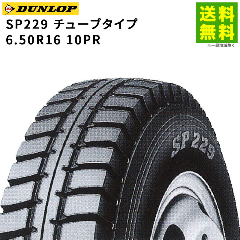 【取付対象 送料無料】6.50R16 10PR SP229 チューブタイプ ダンロップ DUNLOP ゲタ（ラグ）溝 | タイヤ トラック トラックタイヤ トラック用タイヤ 小型トラック ダンプ ダンプトラック ラグタイヤ サマータイヤ 夏タイヤ 夏用タイヤ