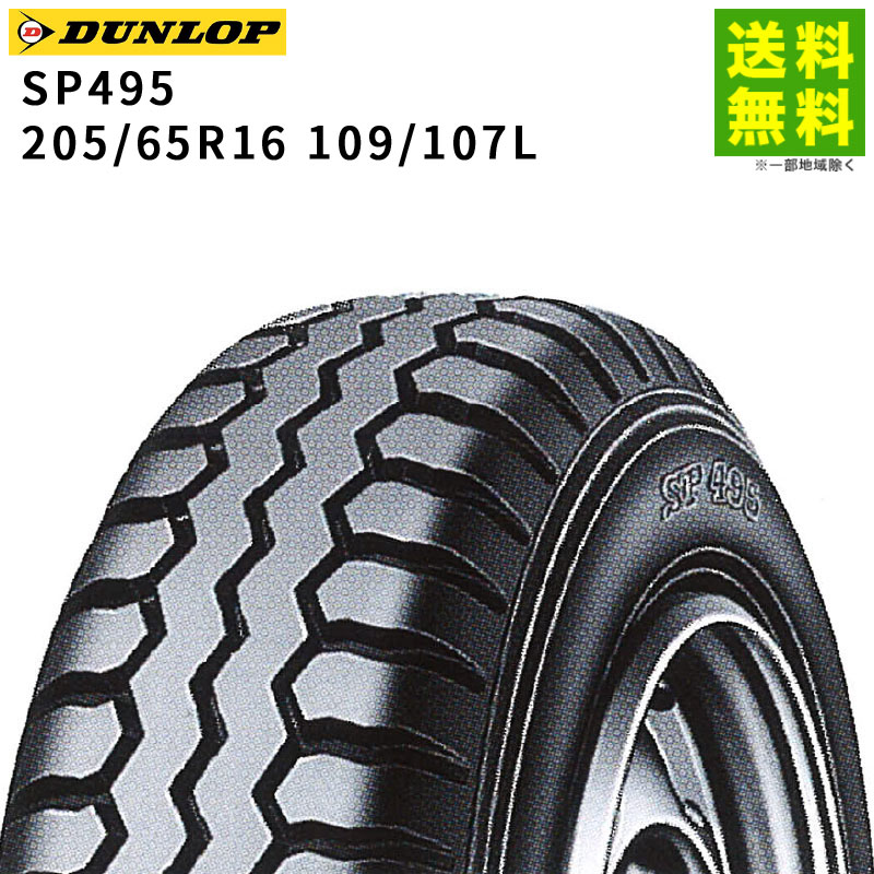 【取付対象 送料無料】205/65R16 109/107L SP 495M ダンロップ DUNLOP リブラグ溝 | タイヤ トラック トラックタイヤ トラック用タイヤ 小型トラック ダンプ ダンプトラック リブラグタイヤ サマータイヤ サマー 夏タイヤ 夏用タイヤ 新品