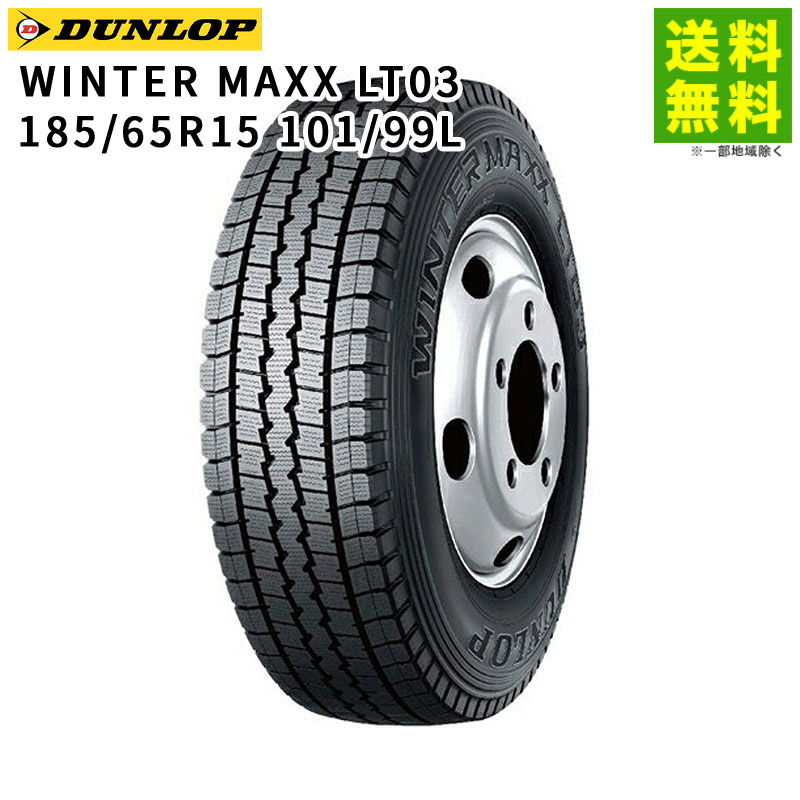 日本メーカー新品 185 65R15 101 99L WINTER MAXX LT03 ダンロップタイヤ DUNLOP スタッドレスタイヤ 