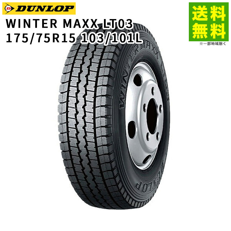 175 75R15 103 101L WINTER MAXX LT03 ダンロップタイヤ DUNLOP