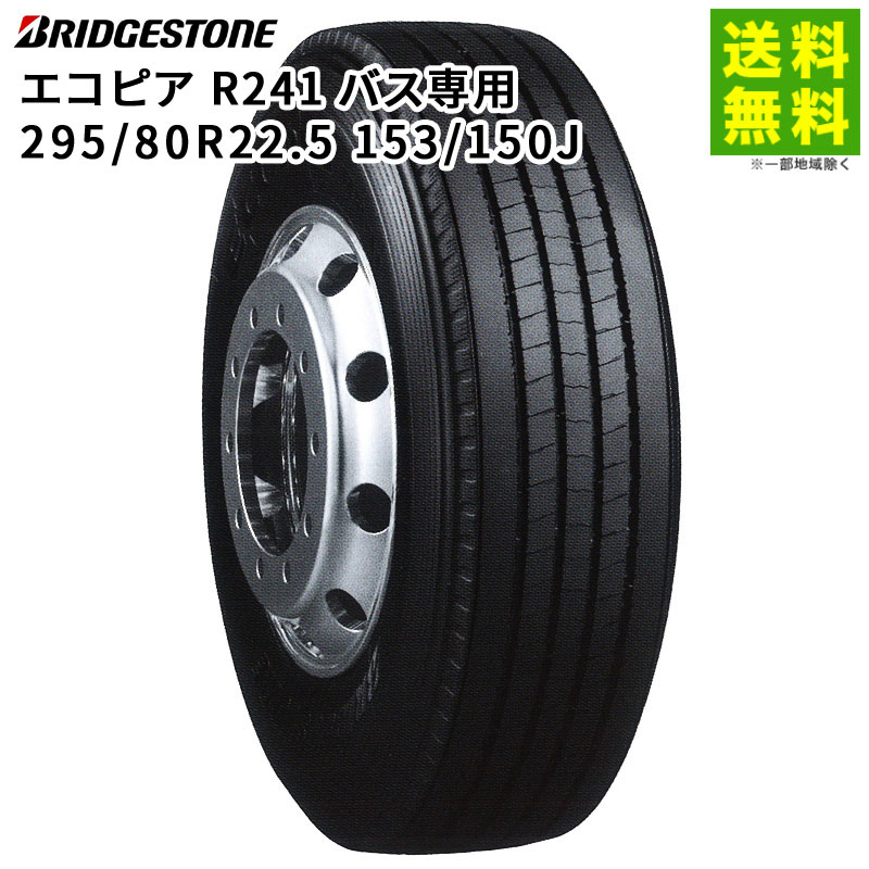 【取付対象 送料無料】295/80R22.5 153/150J バス専用 エコピア R241 ブリヂストン BRIDGESTONE タテ(リブ)溝 | ブリジストン タイヤ トラック バス バス用タイヤ リブタイヤ サマータイヤ 夏タイヤ 夏用タイヤ 低 燃費 エコタイヤ|タイヤ・ホイール ヘラクレス