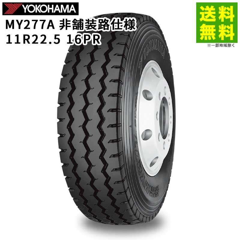 【取付対象 送料無料】11R22.5 16PR MY277A ヨコハマタイヤ YOKOHAMA リブラグ溝 非舗装路用 | ヨコハマ タイヤ トラック トラックタイヤ トラック用タイヤ 大型トラック 大型 ミキサー車 ダンプ リブラグタイヤ ワイドトレッド 新品|タイヤ・ホイール ヘラクレス