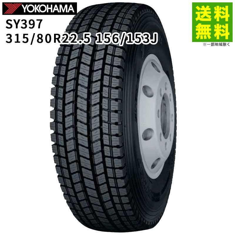 【取付対象 送料無料】315/80R22.5 156/153J SY397 ヨコハマタイヤ YOKOHAMA スタッドレスタイヤ | ヨコハマ タイヤ トラック トラック用タイヤ 大型トラック トレーラー ダンプ スタッドレス スノータイヤ 冬タイヤ 雪 グリップ 新品|タイヤ・ホイール ヘラクレス