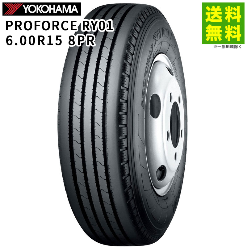 【取付対象 送料無料】6.00R15 8PR PROFORCE RY01 ヨコハマタイヤ YOKOHAMA タテ（リブ）溝 | ヨコハマ タイヤ トラック トラックタイヤ トラック用タイヤ 中型トラック リブタイヤ サマータイヤ サマー 夏タイヤ 夏用タイヤ 新品