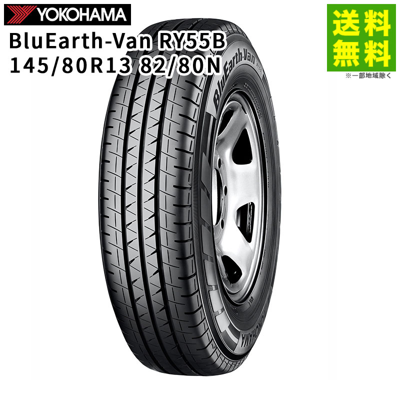 【取付対象 送料無料】145/80R13 82/80N BluEarth-Van RY55B ヨコハマタイヤ YOKOHAMA バン専用 | ヨコハマ ブルーアース タイヤ トラック トラック用タイヤ バン バン用タイヤ バンタイヤ ライトトラック エコタイヤ 低 燃費 グリップ｜タイヤ・ホイール ヘラクレス 7,895円