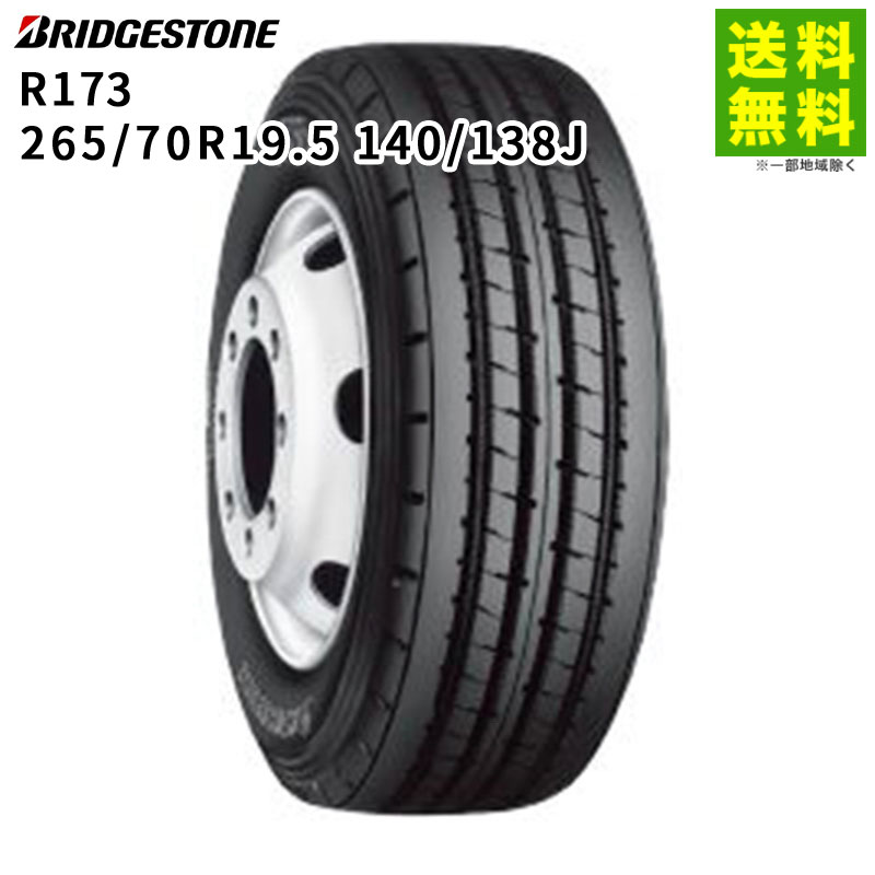 【取付対象 送料無料】265/70R19.5 140/138J R173 ブリヂストン BRIDGESTONE タテ（リブ）溝 | ブリジストン タイヤ 車タイヤ トラック トラック用タイヤ トラックタイヤ 大型トラック タテ溝 リブ溝 リブタイヤ サマータイヤ 夏用タイヤ