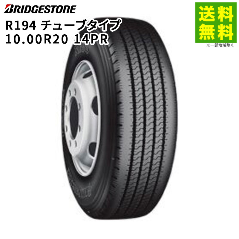 【取付対象 送料無料】10.00R20 14PR R194 チューブタイプ ブリヂストン BRIDGESTONE タテ(リブ)溝 トレーラー専用 | ブリジストン タイヤ 車タイヤ トラック トラック用タイヤ トラックタイヤ トレーラー リブタイヤ サマータイヤ