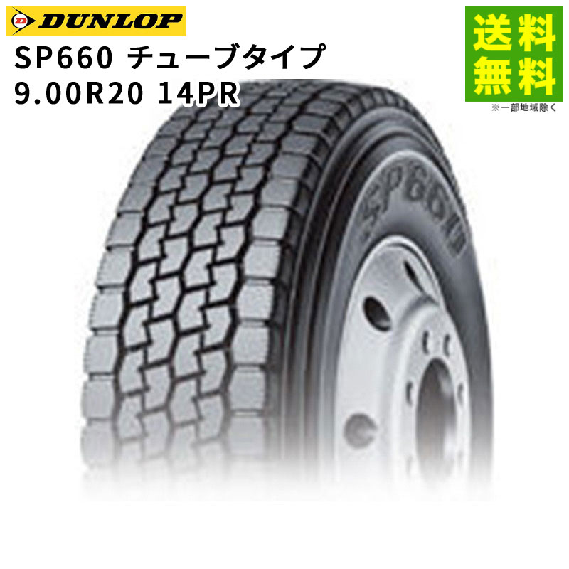 【取付対象 送料無料】9.00R20 14PR SP660 チューブタイプ ダンロップ DUNLOP ミックス溝 | タイヤ トラック トラックタイヤ トラック用タイヤ 大型トラック 4t バス バス用 ダンプ ブロックタイヤ ミックスタイヤ オールシーズンタイヤ｜タイヤ・ホイール ヘラクレス
