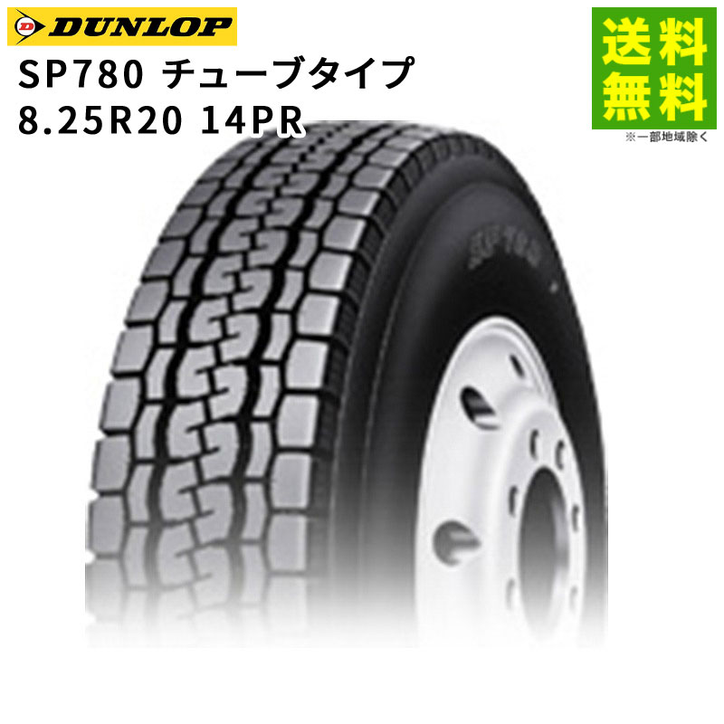【取付対象 送料無料】8.25R20 14PR SP780 チューブタイプ ダンロップ DUNLOP ミックス溝 | タイヤ トラック トラック用タイヤ 大型トラック 4t バス バス用タイヤ ダンプ ブロックタイヤ ミックスタイヤ オールシーズンタイヤ グリップ｜タイヤ・ホイール ヘラクレス