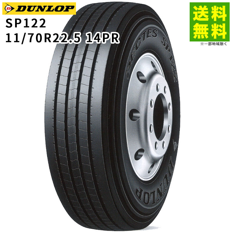 【取付対象 送料無料】11/70R22.5 14PR SP122 ダンロップ DUNLOP タテ(リブ)溝 | タイヤ トラック トラックタイヤ 車タイヤ トラック用タイヤ 大型トラック 4t タテ溝 リブ溝 リブタイヤ サマータイヤ サマー 夏タイヤ 夏用タイヤ 新品