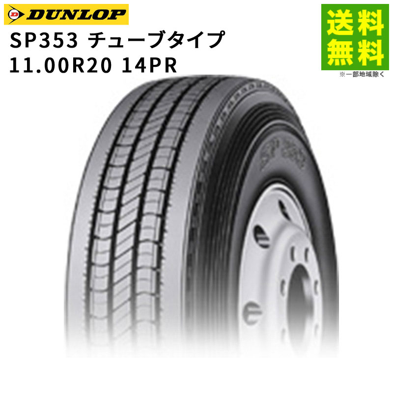 【取付対象 送料無料】11.00R20 14PR SP353 チューブタイプ ダンロップ DUNLOP タテ（リブ）溝 | タイヤ トラック トラックタイヤ トラック用タイヤ 大型トラック 4t タテ溝 リブ溝 リブタイヤ サマータイヤ サマー 夏タイヤ 夏用タイヤ