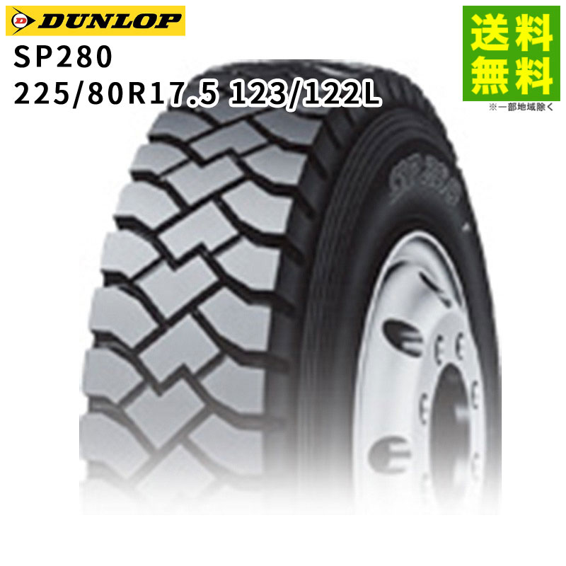 【取付対象 送料無料】225/80R17.5 123/122L SP280 ダンロップ DUNLOP ゲタ（ラグ）溝 後輪用 | タイヤ トラック トラックタイヤ トラック用タイヤ 大型トラック バス バス用 ラグタイヤ サマータイヤ 夏タイヤ 夏用タイヤ グリップ 新品