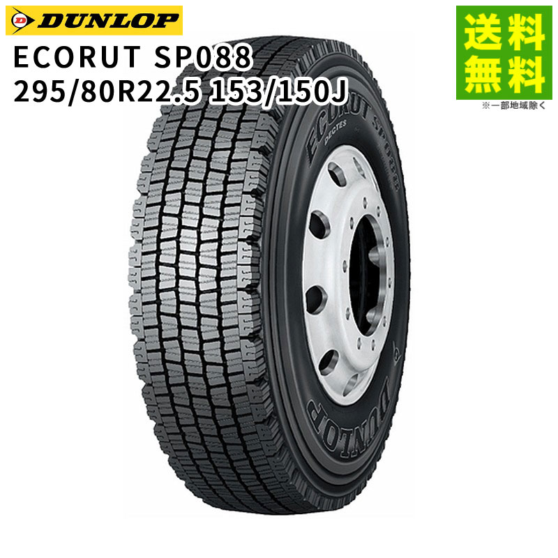 【取付対象 送料無料】295/80R22.5 153/150J ECORUT SP088 ダンロップ DUNLOP スタッドレスタイヤ | ダンロップタイヤ タイヤ トラック トラック用タイヤ 大型トラック スタッドレス スノータイヤ 冬タイヤ 雪 雪道 凍結 氷上 低 燃費｜タイヤ・ホイール ヘラクレス