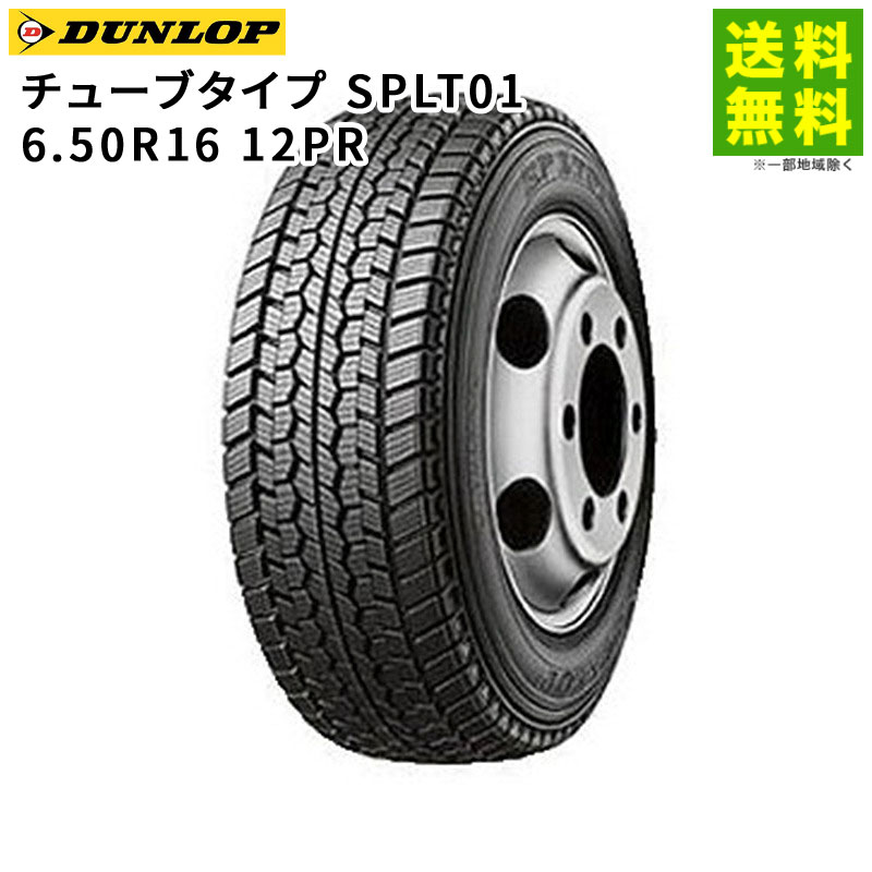 【取付対象 送料無料】6.50R16 12PR チューブタイプ SPLT01 ダンロップ DUNLOP スタッドレスタイヤ | ダンロップタイヤ タイヤ トラック トラック用タイヤ 小型トラック 中型トラック スタッドレス スノータイヤ 冬タイヤ 雪 雪道 凍結｜タイヤ・ホイール ヘラクレス 17,705円