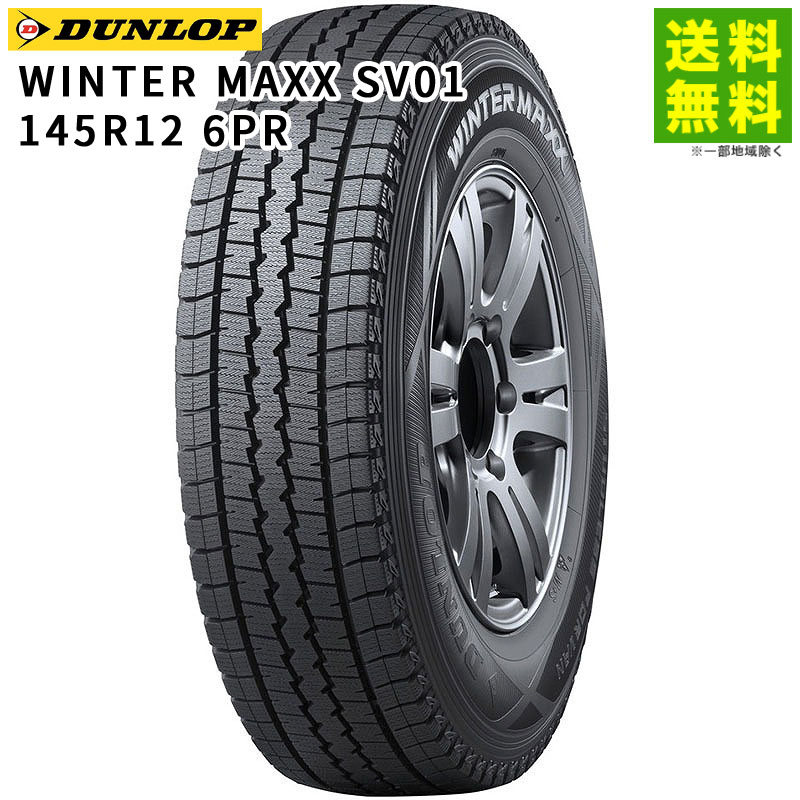 25年製!送料込み!145R12 6PRダンロップSV01 スタッドレス4本新品 楽天市場】【2024年製】ダンロップ WINTER MAXX SV01 145R12 6PR