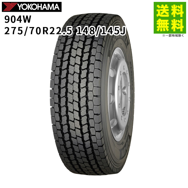 【取付対象 送料無料】275/70R22.5 148/145J 904W ヨコハマタイヤ YOKOHAMA スタッドレスタイヤ | ヨコハマ タイヤ トラック トラック用タイヤ 大型トラック トレーラー ダンプ スタッドレス スノータイヤ 冬タイヤ 雪 凍結 グリップ｜タイヤ・ホイール ヘラクレス