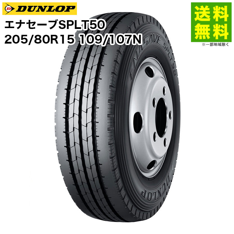 【取付対象 送料無料】205/80R15 109/107N エナセーブSP LT50M ダンロップ DUNLOP タテ（リブ）溝 | タイヤ トラック トラックタイヤ トラック用タイヤ 小型トラック バン バス バス用 タテ溝 リブ溝 リブタイヤ 低 燃費 エコタイヤ 新品