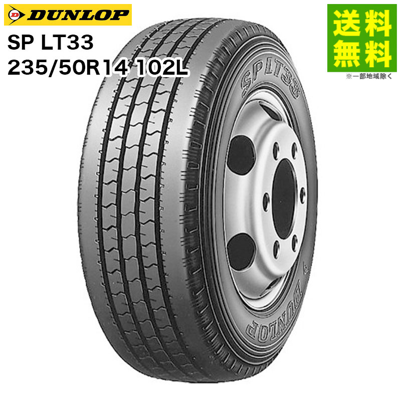【取付対象 送料無料】235/50R14 102L SP LT33 ダンロップ DUNLOP タテ（リブ）溝 | タイヤ トラック トラックタイヤ トラック用タイヤ 小型トラック バン用 バス バス用タイヤ リブタイヤ サマータイヤ 夏タイヤ 夏用タイヤ 新品