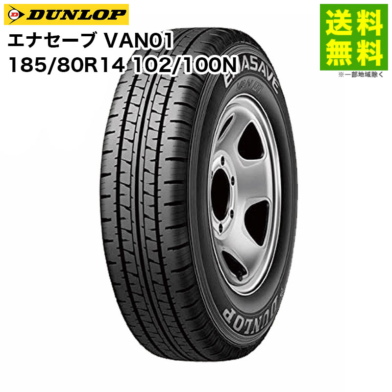 【取付対象 送料無料】185/80R14 102/100N エナセーブ VAN01 ダンロップ DUNLOP バン・小型トラック用 | タイヤ トラック トラック用タイヤ 小型トラック バン用 バン用タイヤ サマータイヤ 夏タイヤ 夏用タイヤ 低 燃費 グリップ 新品