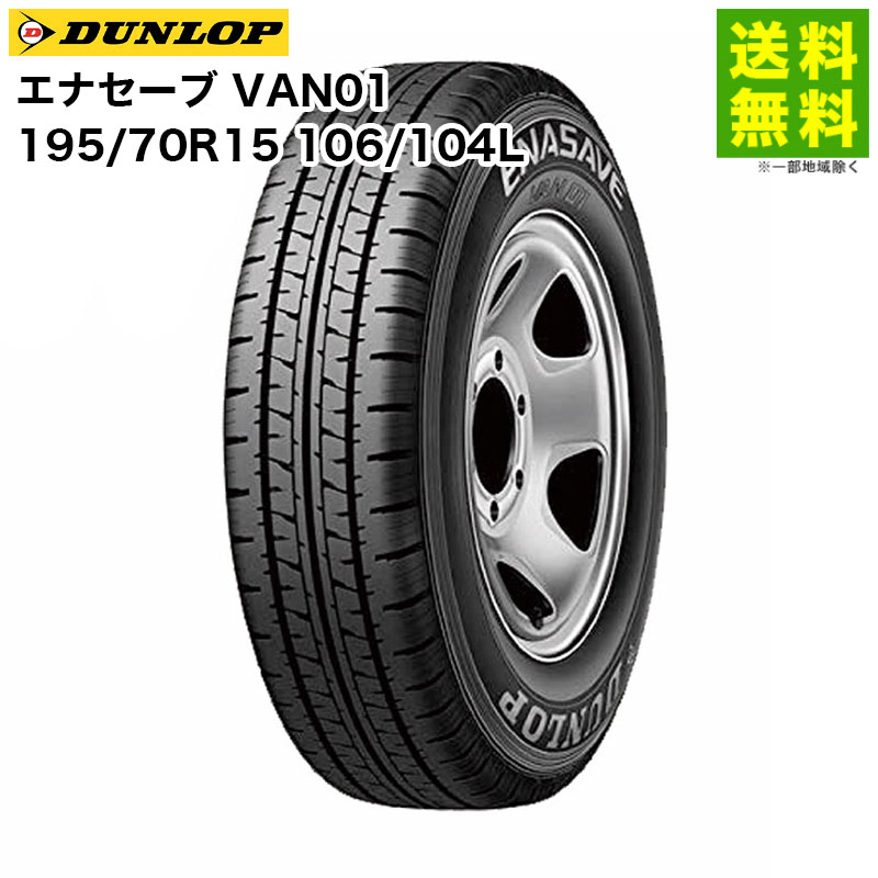 【取付対象 送料無料】195/70R15 106/104L エナセーブ VAN01 ダンロップ DUNLOP バン・小型トラック用 | タイヤ トラック トラック用タイヤ 小型トラック バン用 バン用タイヤ サマータイヤ 夏タイヤ 夏用タイヤ 低 燃費 グリップ 新品｜タイヤ・ホイール ヘラクレス