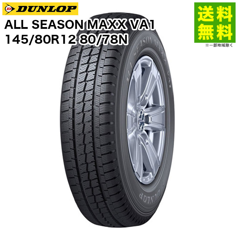 【取付対象 送料無料】145/80R12 80/78N ALL SEASON MAXX VA1 ダンロップ DUNLOP オールシーズンタイヤ バン・小型トラック用 | オールシーズンマックス タイヤ トラック トラックタイヤ トラックタイヤ 小型トラック オールシーズン 1本単品｜タイヤ・ホイール ヘラクレス