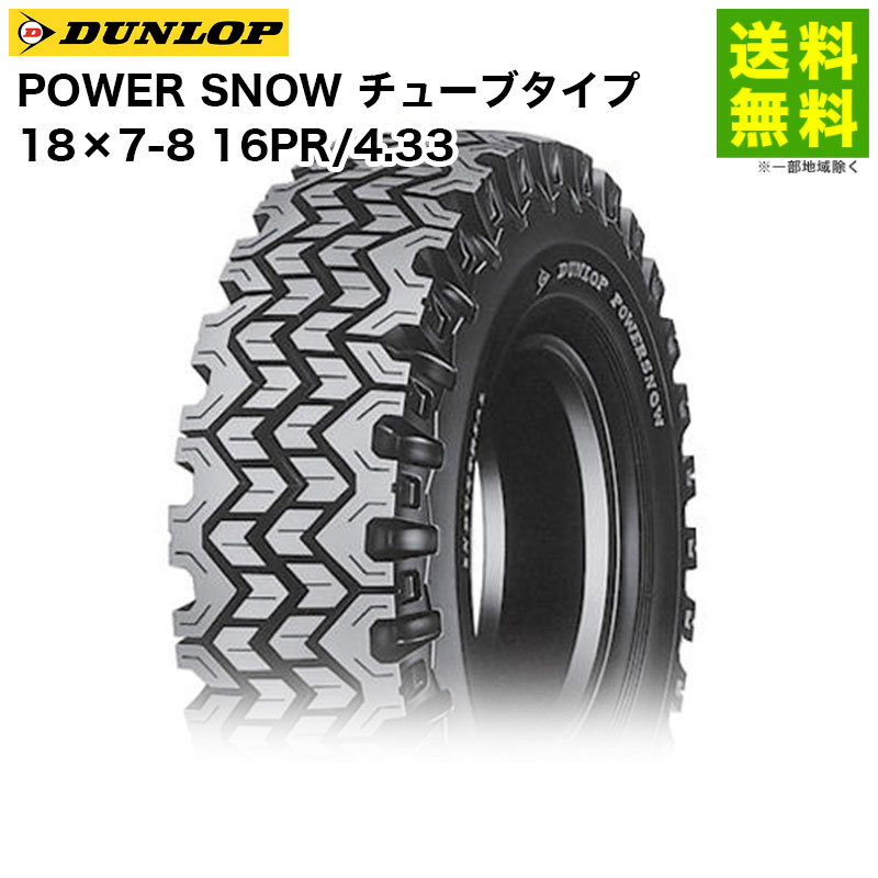 【取付対象 送料無料】18&times;7-8 16PR/4.33 POWER SNOW チューブタイプ ダンロップ DUNLOP スノータイヤ フォークリフト用 雪路用 | ダンロップタイヤ パワースノー 産業車両 フォークリフト 重機 走行性能 耐久力 雪路 国産 新品｜タイヤ・ホイール ヘラクレス