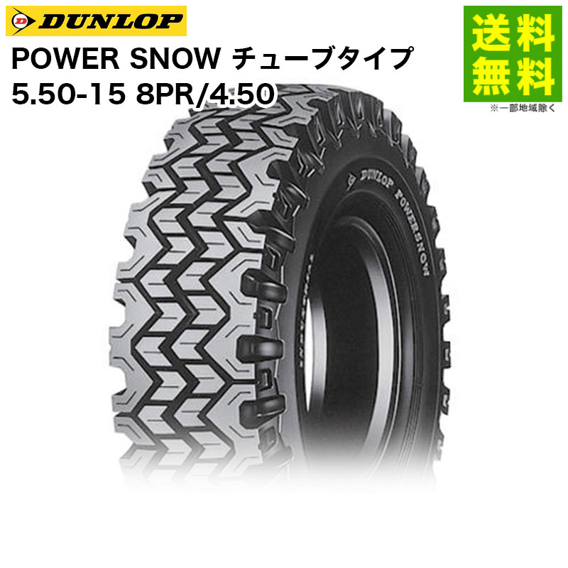 【取付対象 送料無料】5.50-15 8PR/4.50 POWER SNOW チューブタイプ ダンロップ DUNLOP スノータイヤ フォークリフト用 雪路用 | ダンロップタイヤ パワースノー 産業車両 フォークリフト 重機 走行性能 耐久力 雪路 国産 新品|タイヤ・ホイール ヘラクレス