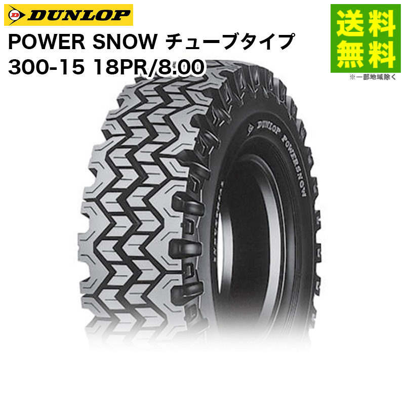 【取付対象 送料無料】300-15 18PR/8.00 POWER SNOW チューブタイプ ダンロップ DUNLOP スノータイヤ フォークリフト用 雪路用 | ダンロップタイヤ パワースノー 産業車両 フォークリフト 重機 走行性能 耐久力 雪路 国産 新品