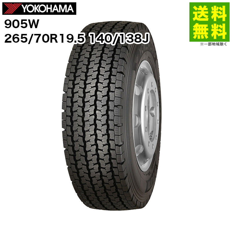 【取付対象 送料無料】265/70R19.5 140/138J 905W ヨコハマタイヤ YOKOHAMA スタッドレスタイヤ | ヨコハマ タイヤ トラック トラック用タイヤ 大型トラック トレーラー ダンプ スタッドレス スノータイヤ 冬タイヤ 雪道 凍結 グリップ