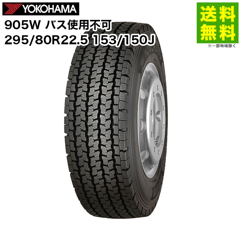 楽天市場】スタッドレス 295/80R22.5 153/150J W905 バス用