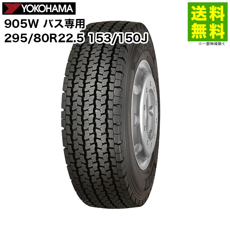 楽天市場】スタッドレス 295/80R22.5 153/150J W905 バス用