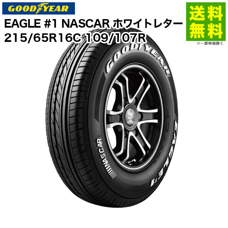 【取付対象 送料無料】215/65R16C 109/107R EAGLE #1 NASCAR グッドイヤー GOODYEAR バン・小型トラック用 ホワイトレター | イーグル タイヤ トラック トラックタイヤ トラック用タイヤ 小型トラック バン用タイヤ ホワイトレタータイヤ｜タイヤ・ホイール ヘラクレス