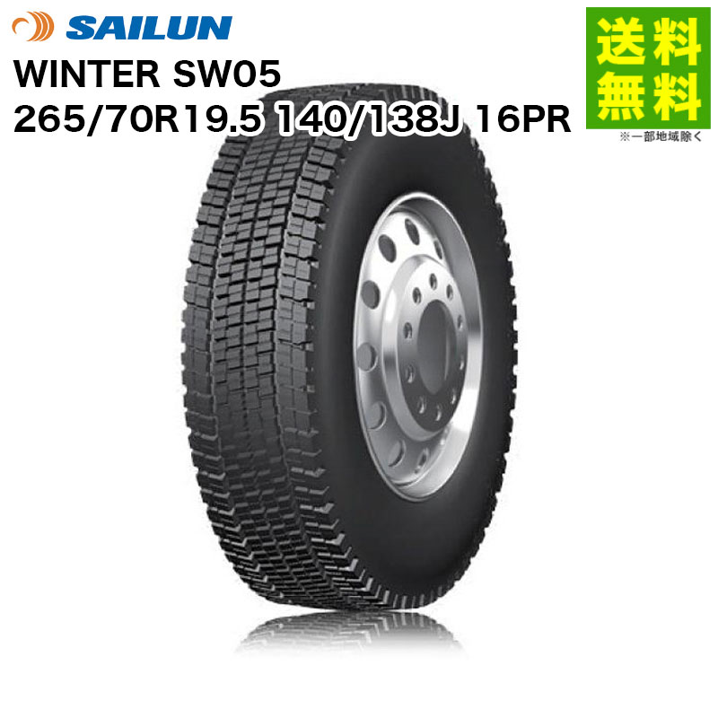 【取付対象 送料無料】265/70R19.5 140/138J 16PR WINTER SW05 サイロン SAILUN スタッドレス | タイヤ トラック トラック用タイヤ 大型トラック 4t ダンプ ダンプトラック トレーラー スタッドレスタイヤ スノータイヤ 冬タイヤ 雪 凍結｜タイヤ・ホイール ヘラクレス 29,948円