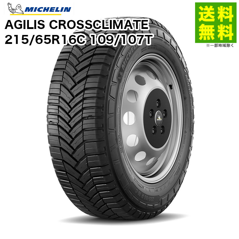 【取付対象 送料無料】215/65R16C 109/107T AGILIS CROSSCLIMATE ミシュラン MICHELIN オールシーズンタイヤ 商用車専用 | アジリス タイヤ トラック トラック用タイヤ 小型トラック ライトトラック バン オールシーズン グリップ|タイヤ・ホイール ヘラクレス