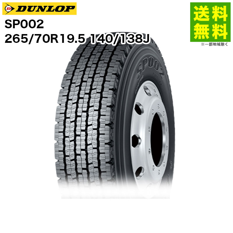 【取付対象 送料無料】265/70R19.5 140/138J SP002 ダンロップ DUNLOP スタッドレスタイヤ 北海道向け | ダンロップタイヤ タイヤ トラック トラック用タイヤ 大型トラック スタッドレス スノータイヤ 冬タイヤ 雪 雪道 凍結 氷上 新品｜タイヤ・ホイール ヘラクレス