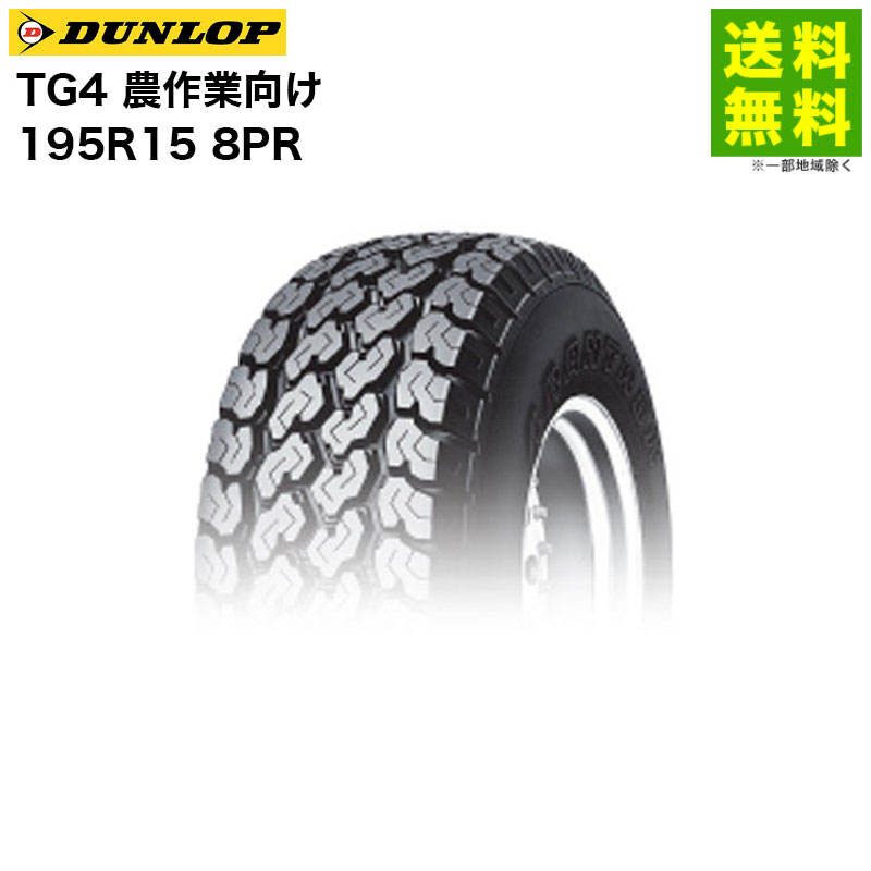 【取付対象 送料無料】195R15 8PR TG4 ダンロップ DUNLOP 小型トラック用 農作業向け | タイヤ トラック トラックタイヤ トラック用タイヤ 小型トラック バン用 リブタイヤ サマータイヤ 夏タイヤ 夏用タイヤ 農作業車 農作業車用｜タイヤ・ホイール ヘラクレス