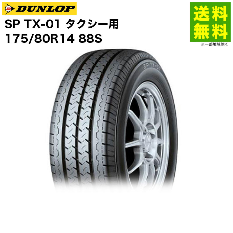 【取付対象 送料無料】175/80R14 88S SP TX-01 ダンロップ DUNLOP タテ(リブ)溝 タクシー用 | ダンロップタイヤ ダンロップタイヤ タイヤ タクシー タクシー用タイヤ タクシー専用 商用車 商用車用タイヤ リブタイヤ グリップ ウェット 新品|タイヤ・ホイール ヘラクレス