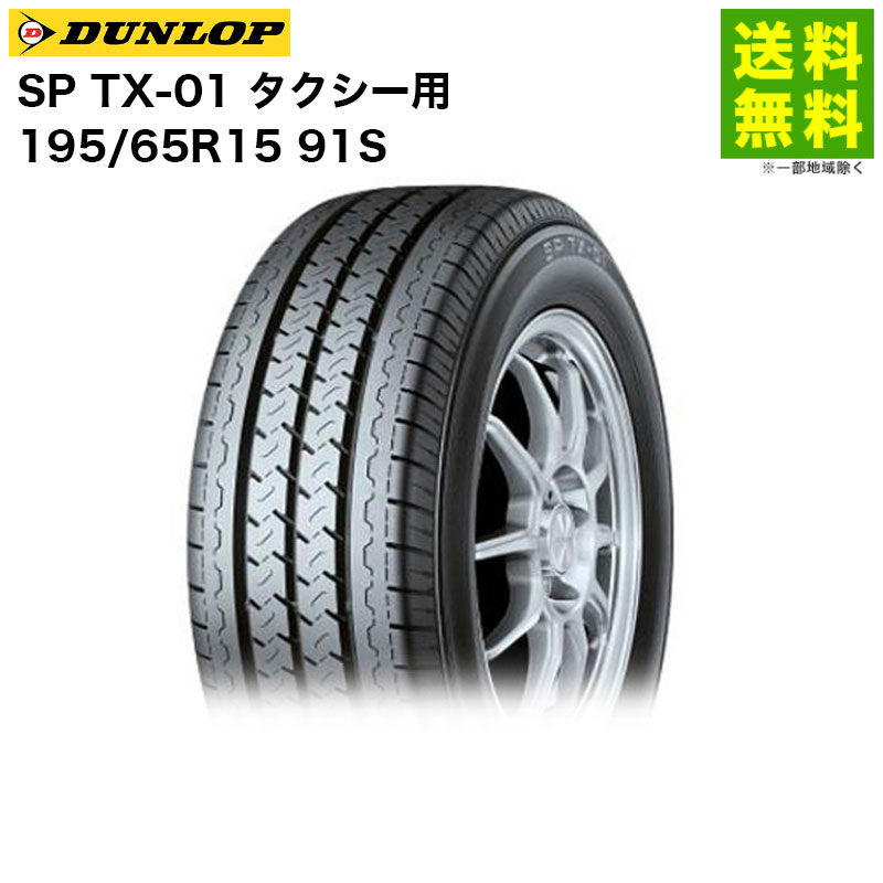 【取付対象 送料無料】195/65R15 91S SP TX-01 ダンロップ DUNLOP タテ(リブ)溝 タクシー用 | ダンロップタイヤ ダンロップタイヤ タイヤ タクシー タクシー用タイヤ タクシー専用 商用車 商用車用タイヤ リブタイヤ グリップ ウェット 新品