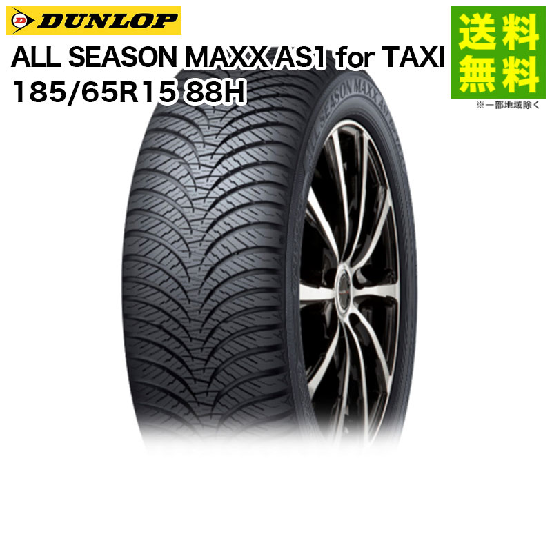 【取付対象 送料無料】185/65R15 88H ALL SEASON MAXX AS1 for TAXI ダンロップ DUNLOP オールシーズンタイヤ タクシー用 | ダンロップタイヤ タイヤ タクシー タクシー用タイヤ タクシー専用 商用車 商用車用タイヤ オールシーズン 新品