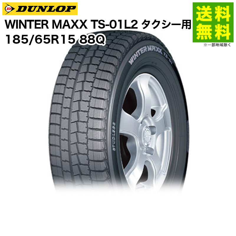 185 65R15 88Q ダンロップ WINTER スタッドレスタイヤ DUNLOP MAXX TS-01L2 タクシー用 車用品