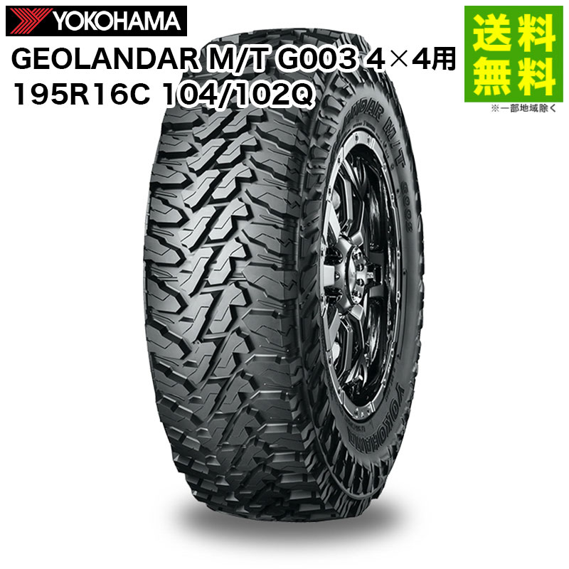 【取付対象 送料無料】195R16C 104/102Q GEOLANDAR M/T G003 ジオランダー ヨコハマタイヤ YOKOHAMA 4×4用 | ヨコハマ タイヤ マッドテレーンタイヤ マッドテレーン オフロードタイヤ オフロード オンロード suv用タイヤ カット 岩 新品