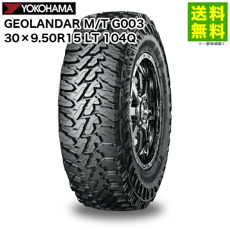 【取付対象 送料無料】30×9.50R15 LT 104Q GEOLANDAR M/T G003 ジオランダー ヨコハマタイヤ YOKOHAMA | ヨコハマ タイヤ マッドテレーンタイヤ マッドテレーン オフロードタイヤ オフロード オンロード suv suv用タイヤ カット 岩 新品