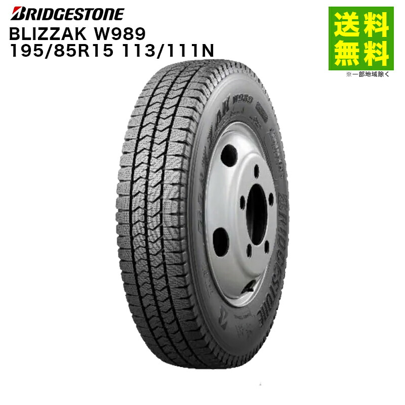 【取付対象 送料無料】195/85R15 113/111N BLIZZAK W989 ブリヂストンタイヤ BRIDGESTONE スタッドレスタイヤ | ブリヂストン ブリジストン ブリザック タイヤ トラック トラックタイヤ 小型トラック スタッドレス スノータイヤ 冬タイヤ
