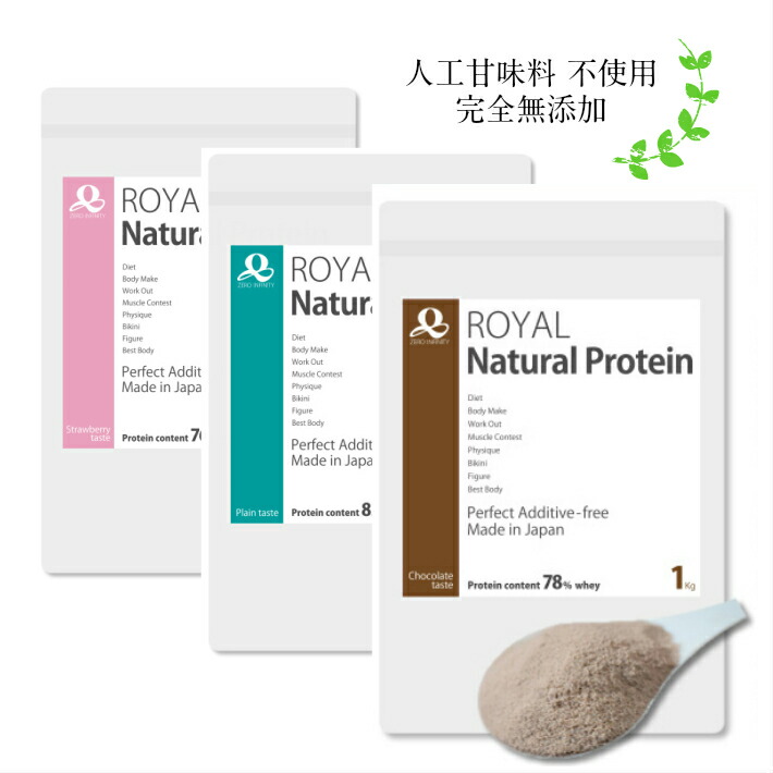 #ロイヤルナチュラルプロテイン 完全無添加 チョコレート ストロベリー プレーン 3kg ダイエット ホエイ 人工甘味料 美容 だいえっと 女性 人気 糖質制限 健康 低カロリ ボディメイク タンパク質 78% アミノ酸スコア100 人気 おいしい 健康美肌
