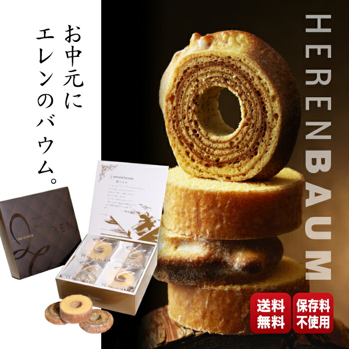 楽天市場 Heren バウムクーヘン ソフト ハード ミニタイプ 8個入 送料無料 ギフトボックス 個包装 小分け バームクーヘン 保存料不使用 内祝 ギフト お返し スイーツ パティスリーザ エレン楽天市場店