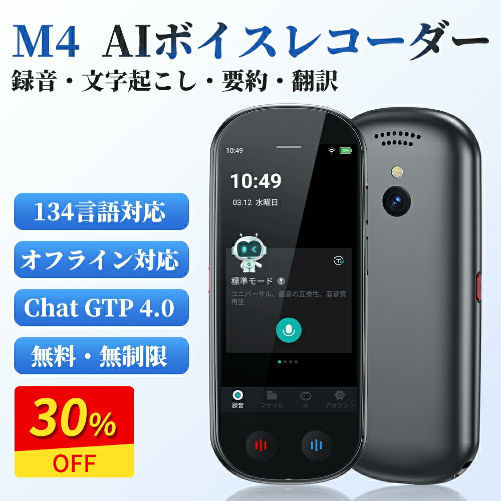【継続期間押さえる30％OFF＆PT2倍】M4 人工知能学 ボイスレコーダー 文字記号起こし無料 Chat GTP 4.0 吹き込み機 オフライン流行り物 人工知能学ライティングレコーダー 人工知能学概要を述べる 書き換える もうし上げる者聞きわける 64GB おぼえ書き ノイズキャンセリング 小型 高感じやすさ 議事録自動小銃仕立て上げる 高正確性な物音意識すること科学技術積み上げる 集積回路リコーダー